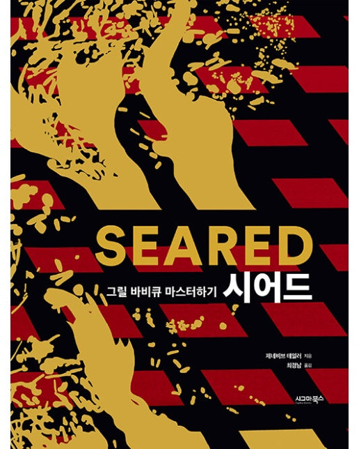 SEARED 시어드 : 그릴 바비큐 마스터하기