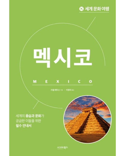 세계 문화 여행: 멕시코 (세계의 풍습과 문화가 궁금한 이들을 위한 필수 안내서 | 개정판)