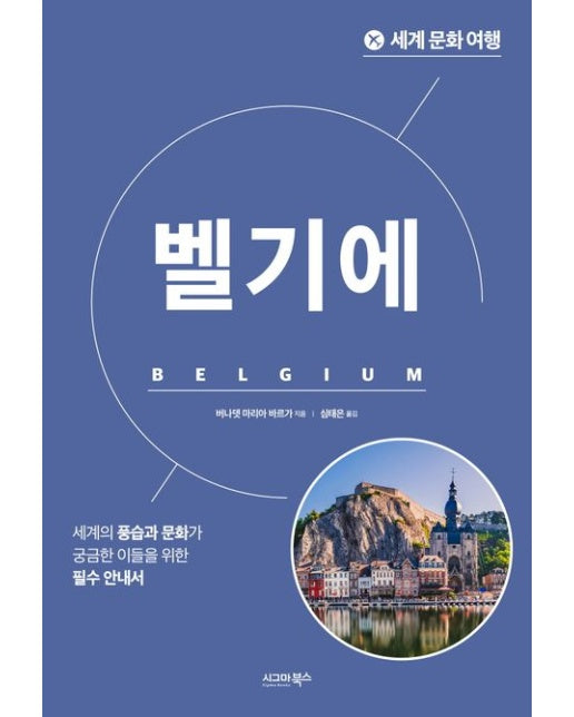 세계 문화 여행: 벨기에