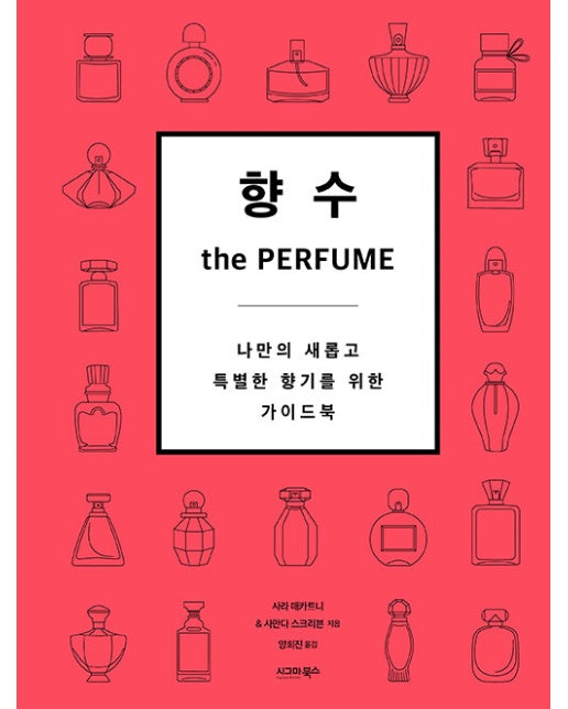 향수 the Perfume : 나만의 새롭고 특별한 향기를 위한 가이드북