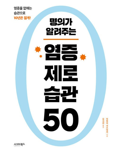 명의가 알려주는 염증 제로 습관 50