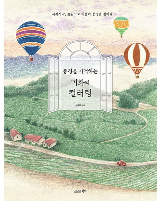 풍경을 기억하는 미화의 컬러링 : 사각사각, 손끝으로 마음속 풍경을 칠하다