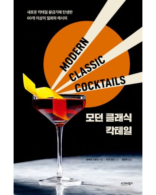 모던 클래식 칵테일 (새로운 칵테일 황금기에 탄생한 60개 이상의 일화와 레시피)
