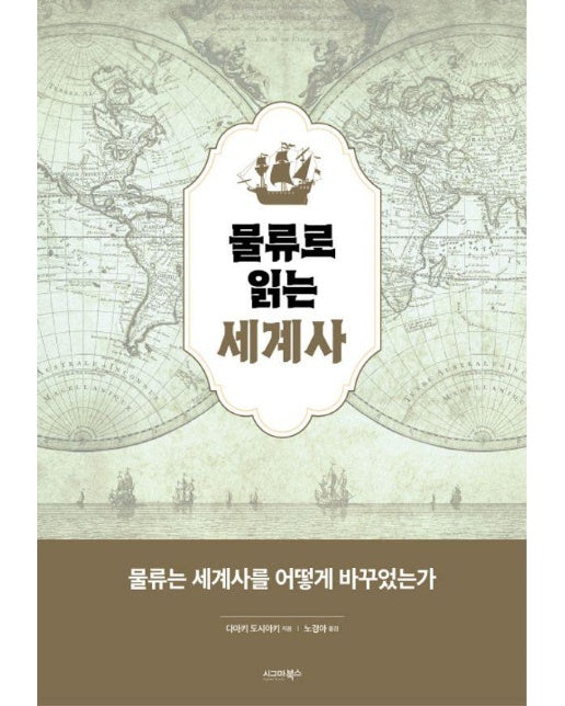 물류로 읽는 세계사 : 물류는 세계사를 어떻게 바꾸었는가