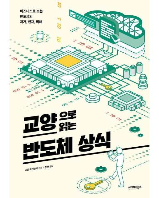 교양으로 읽는 반도체 상식 : 비즈니스로 보는 반도체의 과거, 현재, 미래