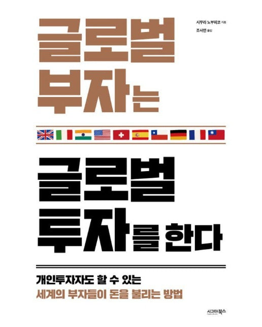 글로벌 부자는 글로벌 투자를 한다 : 개인투자자도 할 수 있는 세계의 부자들이 돈을 불리는 방법