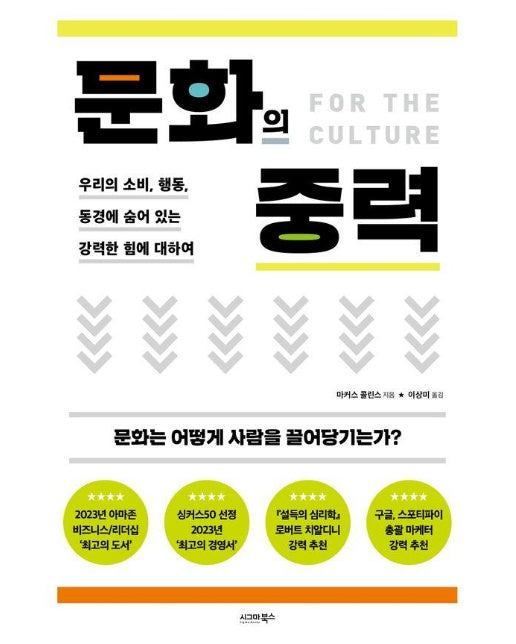 문화의 중력 : 우리의 소비, 행동, 동경에 숨어 있는 강력한 힘에 대하여