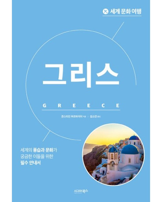 세계 문화 여행: 그리스 (개정판)
