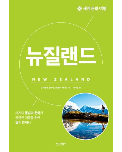 세계 문화 여행: 뉴질랜드 (개정판)