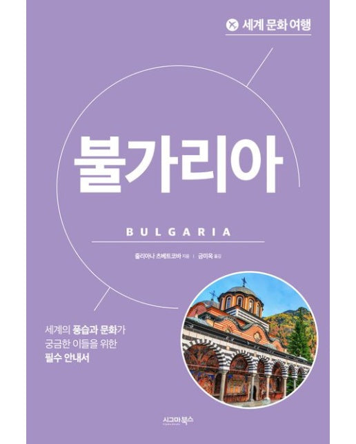 세계 문화 여행: 불가리아