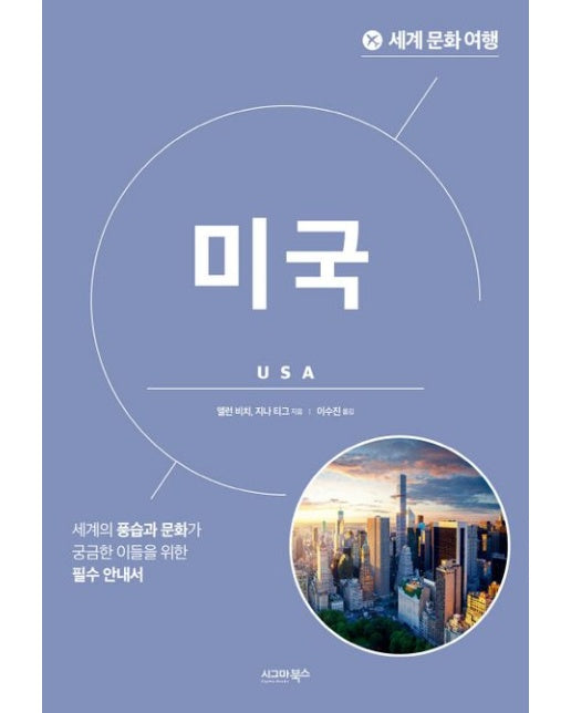 세계 문화 여행: 미국