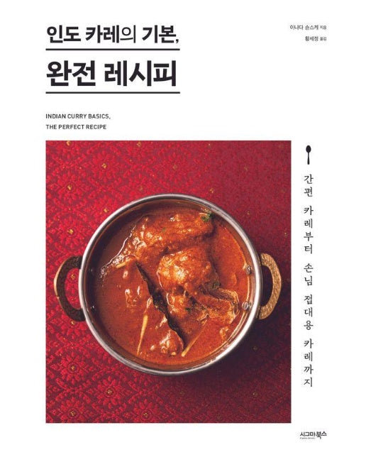 인도 카레의 기본, 완전 레시피 : 간편 카레부터 손님 접대용 카레까지