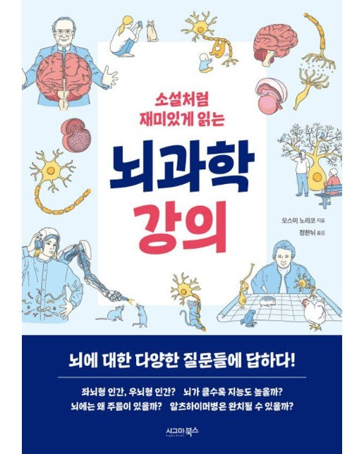 소설처럼 재미있게 읽는 뇌과학 강의