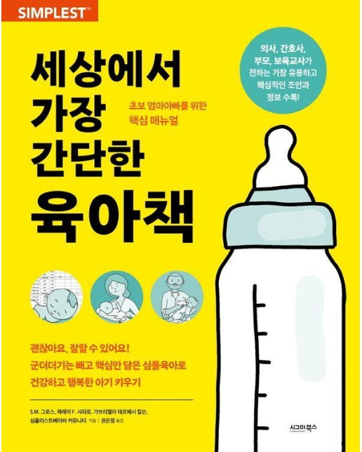 세상에서 가장 간단한 육아책 : 초보 엄마아빠를 위한 핵심 매뉴얼