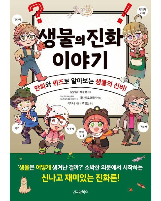 생물의 진화 이야기 : 만화와 퀴즈로 알아보는 생물의 신비!