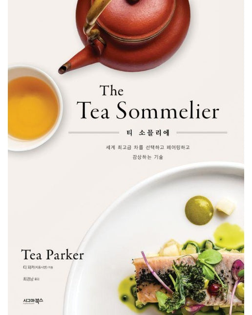 티 소믈리에 (The Tea Sommelier)