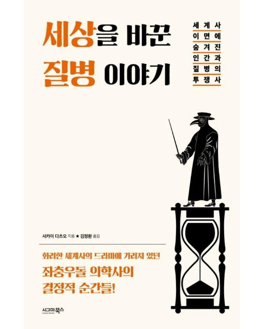 세상을 바꾼 질병 이야기 : 세계사 이면에 숨겨진 인간과 질병의 투쟁사