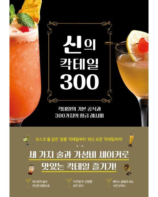 신의 칵테일 300 : 칵테일의 기본 공식과 300가지의 황금 레시피