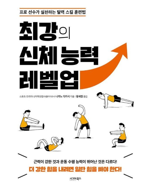 최강의 신체 능력 레벨업