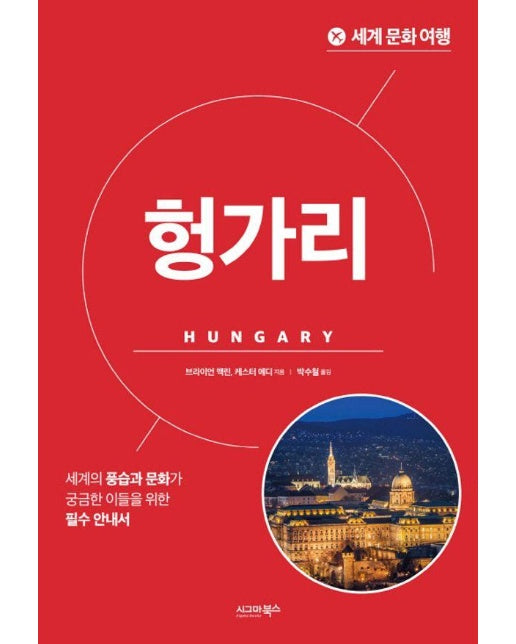 세계 문화 여행 : 헝가리