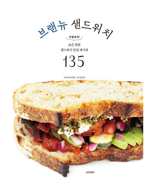 브랜뉴 샌드위치 : 요즘 핫한 샌드위치 맛집 레시피 135