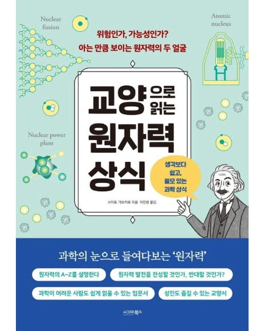 교양으로 읽는 원자력 상식 