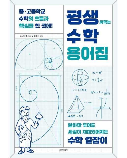 평생 써먹는 수학 용어집 : 알아만 두어도 세상이 재미있어지는 수학 길잡이 