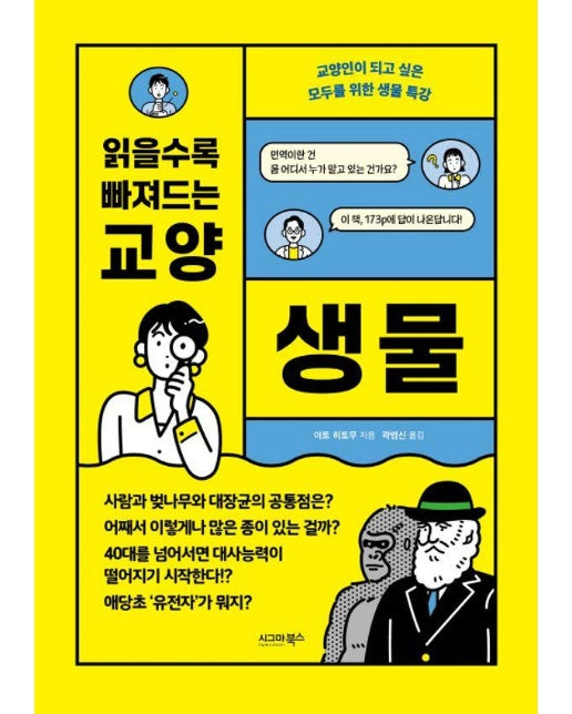 읽을수록 빠져드는 교양 생물