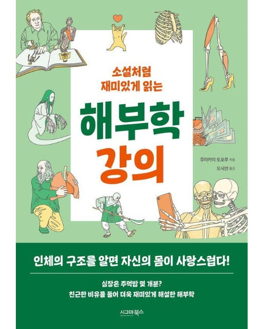 소설처럼 재미있게 읽는 해부학 강의