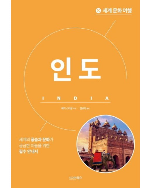 세계 문화 여행: 인도