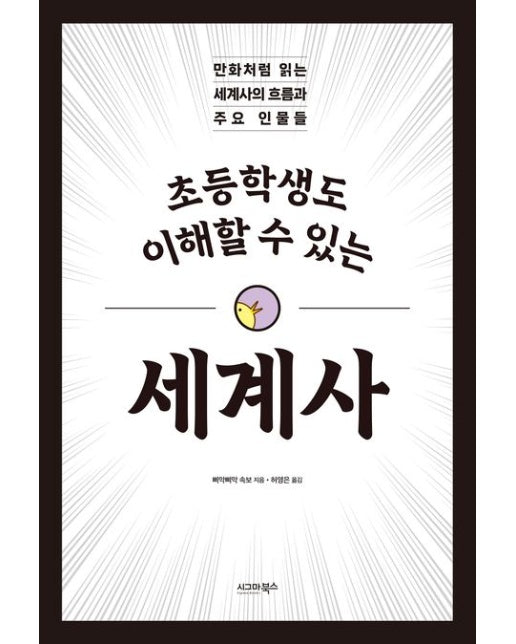 초등학생도 이해할 수 있는 세계사