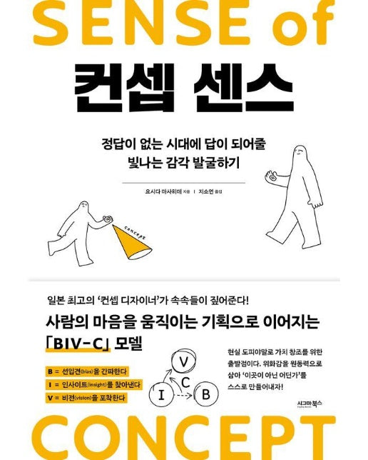 컨셉 센스 : 정답이 없는 시대에 답이 되어줄 빛나는 감각 발굴하기 