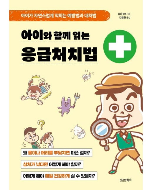 아이와 함께 읽는 응급처치법 : 아이가 자연스럽게 익히는 예방법과 대처법 