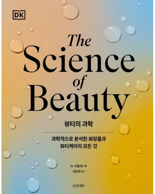 뷰티의 과학 (과학적으로 분석한 화장품과 뷰티케어의 모든 것 | 양장본 Hardcover)
