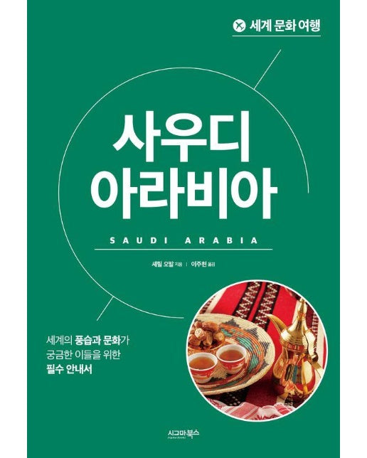 세계 문화 여행 : 사우디아라비아 