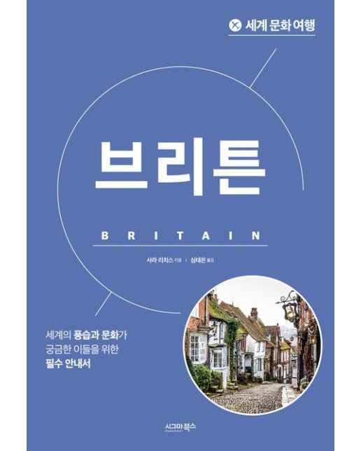 세계 문화 여행: 브리튼 (세계의 풍습과 문화가 궁금한 이들을 위한 필수 안내서)