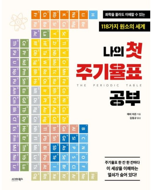 나의 첫 주기율표 공부 (화학을 몰라도 이해할 수 있는 118가지 원소의 세계)