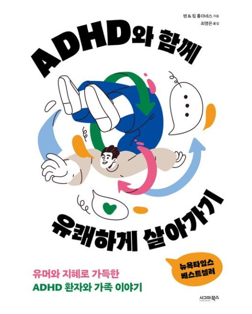 ADHD와 함께 유쾌하게 살아가기 (유머와 지혜로 가득한 ADHD 환자와 가족 이야기)