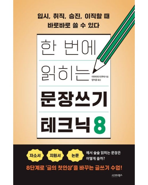 한 번에 읽히는 문장쓰기 테크닉 8 (입시, 취직, 승진, 이직할 때 바로바로 쓸 수 있다)