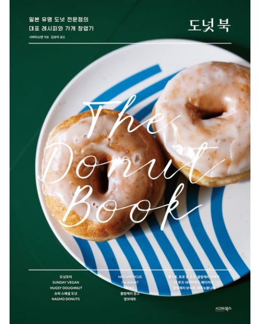 도넛 북: The Donut Book (일본 유명 도넛 전문점의 대표 레시피와 가게 창업기)