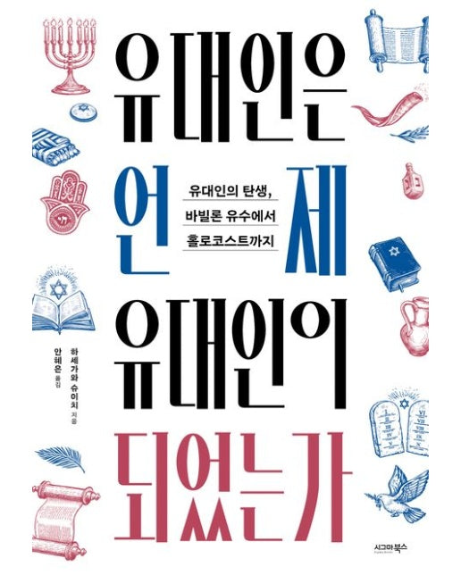 유대인은 언제 유대인이 되었는가 (유대인의 탄생, 바빌론 유수에서 홀로코스트까지)