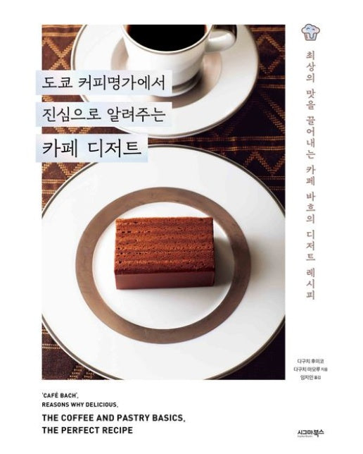 도쿄 커피명가에서 진심으로 알려주는 카페 디저트 (최상의 맛을 끌어내는 카페 바흐의 디저트 레시피)