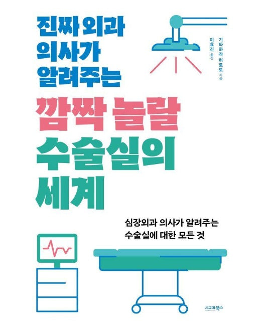 진짜 외과 의사가 알려주는 깜짝 놀랄 수술실의 세계