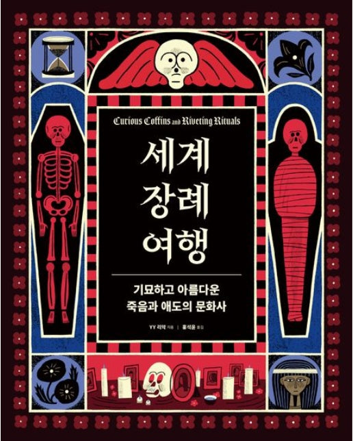 세계 장례 여행