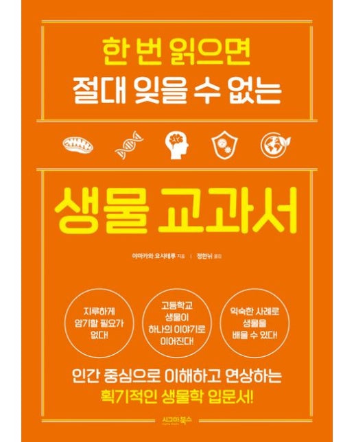 한 번 읽으면 절대 잊을 수 없는 생물 교과서