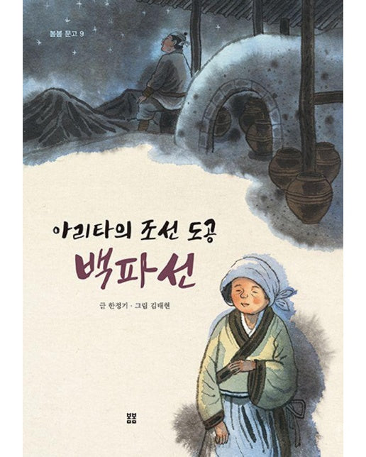 아리타의 조선 도공 백파선 - 봄봄 문고 9