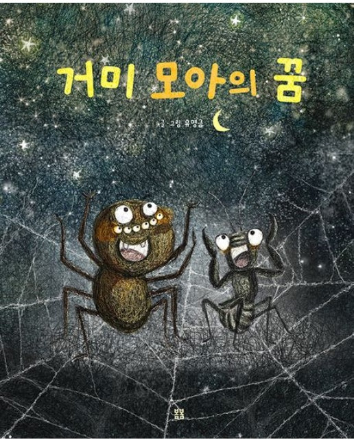 거미 모아의 꿈 (양장본 Hardcover)