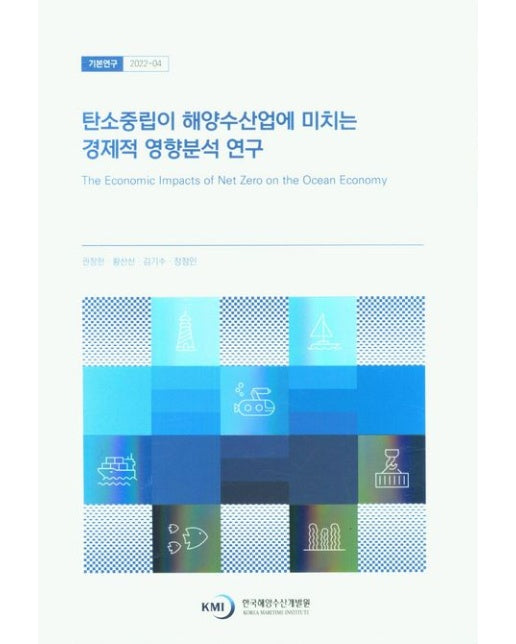 탄소중립이 해양수산업에 미치는 경제적 영향분석 연구