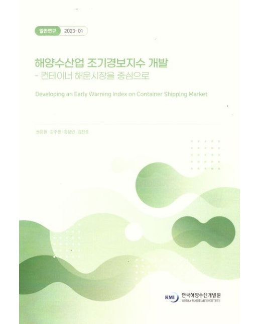해양수산업조기경보지수개발:컨테이너해운시장을중심으로