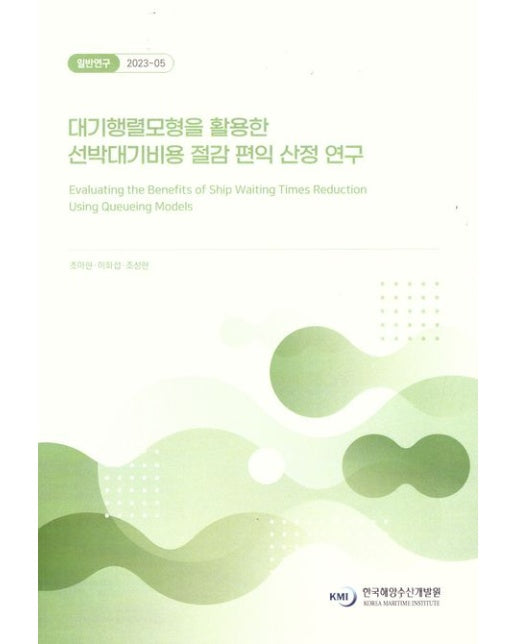 대기행렬모형을활용한선박대기비용절감편익산정연구
